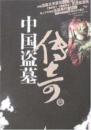 中國盜墓傳奇小說在線閱讀