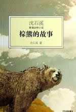 棕熊的故事小說在線閱讀