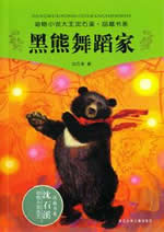 黑熊舞蹈家小說在線閱讀