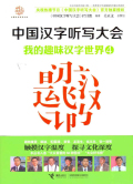 中國漢字聽寫大會：我的趣味漢字世界4小說在線閱讀