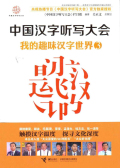 中國漢字聽寫大會：我的趣味漢字世界3小說在線閱讀