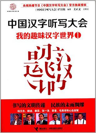 中國漢字聽寫大會：我的趣味漢字世界1小說在線閱讀