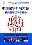 中國漢字聽寫大會：我的趣味漢字世界2小說在線閱讀