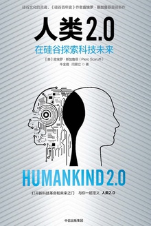 人類2.0：在硅谷探索科技未來小說在線閱讀