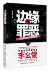 邊緣罪惡：中國P民生存現場實錄小說在線閱讀