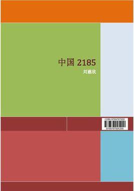 中國2185小說在線閱讀