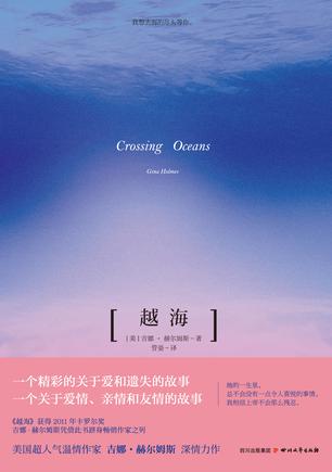 越海（Crossing Oceans）小說在線閱讀