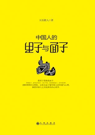 中國人的裡子與面子小說在線閱讀