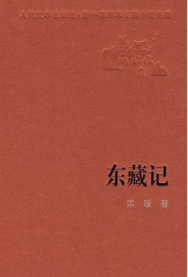 東藏記小說在線閱讀