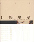 上海堡壘小說在線閱讀