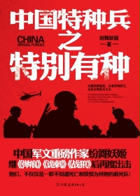 中國特種兵之特別有種小說在線閱讀