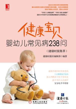 健康寶貝——嬰幼兒常見病238問在線閱讀
